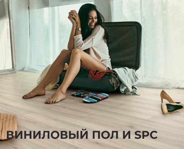 Виниловый пол и SPС