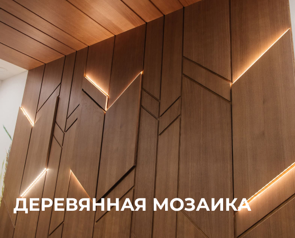 Деревянная мозаика