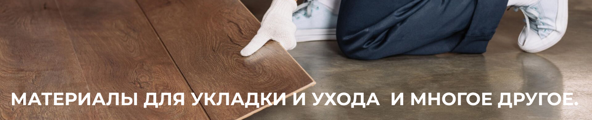 Материалы для укладки и ухода