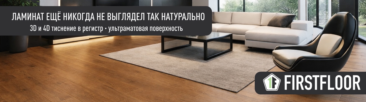 Ламинат FirstFloor 4d