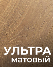 Ультраматовый