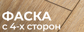 Фаска с 4-х сторон