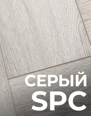 Серый SPC