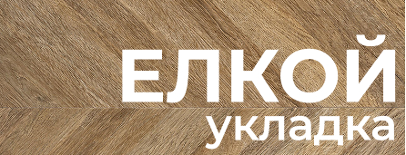 Укладка елкой