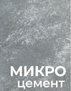 Микроцемент